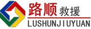 红原道路救援